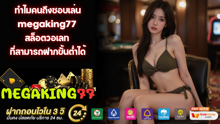 megaking77 สล็อตวอเลท
